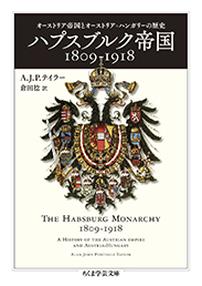 ハプスブルク帝国１８０９−１９１８　─オーストリア帝国とオーストリア＝ハンガリーの歴史