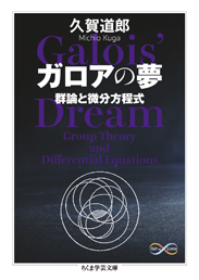 ガロアの夢　─群論と微分方程式