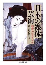 日本の裸体芸術　─刺青からヌードへ
