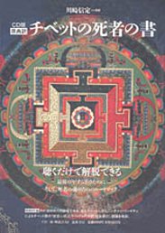 ＣＤ版　原典訳　チベット死者の書　全１巻