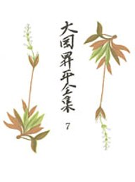 大岡昇平全集　７　─小説６