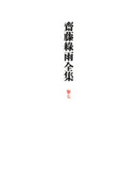 斎藤緑雨全集　７　─小説（三）