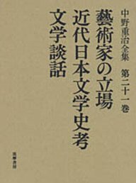 中野重治全集２１　─藝術家の立場　近代日本文学史考
