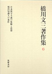 橋川文三著作集　６　─日本保守主義の体験と