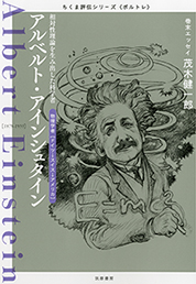 ちくま評伝シリーズ〈ポルトレ〉アルベルト・アインシュタイン　─相対性理論を生み出した科学者