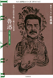 ちくま評伝シリーズ〈ポルトレ〉魯迅　─中国の近代化を問い続けた文学者