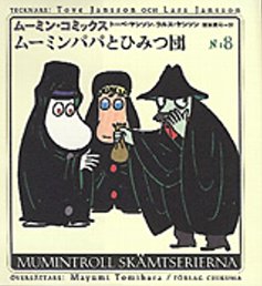 ムーミン・コミックス　８　ムーミンパパとひみつ団