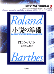 ロラン・バルト講義集成　３　小説の準備　─コレージュ・ド・フランス講義１９７８−１９８０年度