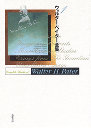 ウォルター・ペイター全集　１　─ルネサンス　想像の肖像　雑纂　「ガーディアン紙」の書評集　未
