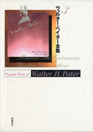ウォルター・ペイター全集　３　─享楽主義者マリウス　ガストン・ド・ラトゥール