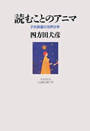 読むことのアニマ　─子供部屋の世界文学