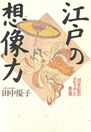 筑摩書房 江戸の想像力 １８世紀のメディアと表徴 田中 優子 著