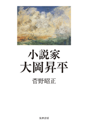 小説家　大岡昇平