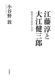 江藤淳と大江健三郎　─戦後日本の政治と文学