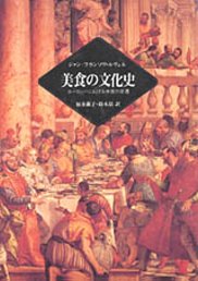 美食の文化史　─ヨーロッパにおける味覚の変遷