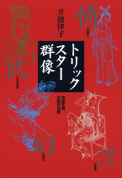 トリックスター群像　　─中国古典小説の世界