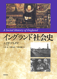 イングランド社会史