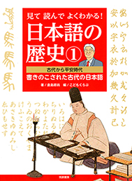 見て読んでよくわかる！　日本語の歴史１　─古代から平安時代　書きのこされた古代の日本語