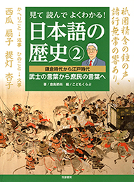 見て読んでよくわかる！　日本語の歴史２　─鎌倉時代から江戸時代　武士の言葉から庶民の言葉へ
