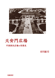 天安門広場　─中国国民広場の空間史