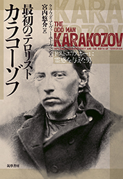 最初のテロリスト　カラコーゾフ　─ドストエフスキーに霊感を与えた男