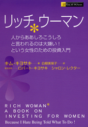 リッチウーマン　─人からああしろこうしろと言われるのは大嫌い！という女性のための投資入門