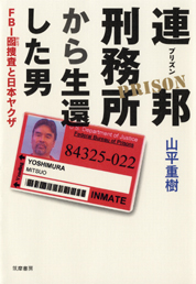 連邦刑務所から生還した男　　─ＦＢＩ囮捜査と日本ヤクザ
