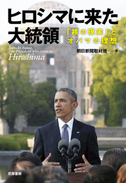 ヒロシマに来た大統領　─「核の現実」とオバマの理想