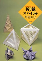 折り紙ワンダーランド　２　─折り紙スパイラル