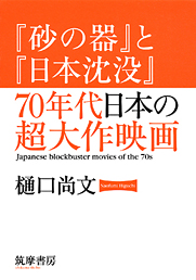 『砂の器』と『日本沈没』　７０年代日本の超大作映画