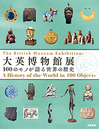 大英博物館展　─１００のモノが語る世界の歴史