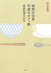 昭和の洋食　平成のカフェ飯　─家庭料理の８０年