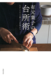 有元葉子の台所術　─たのしいひとり暮らしは料理から