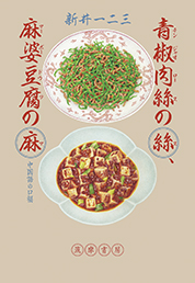 青椒肉絲の絲、麻婆豆腐の麻　─中国語の口福