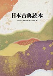 日本古典読本
