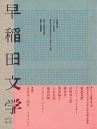 早稲田文学　２０１９年冬号