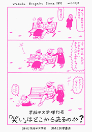 早稲田文学増刊号　「笑い」はどこから来るのか？