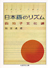 日本語のリズム　─四拍子文化論