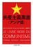 共産主義黒書〈アジア篇〉