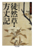 徒然草・方丈記　　─日本古典は面白い