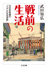 戦前の生活　─大日本帝国の”リアルな生活誌”