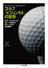 ゴルフ「ビジョン５４」の哲学　─楽しみながら上達する２２章