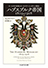 ハプスブルク帝国１８０９−１９１８　─オーストリア帝国とオーストリア＝ハンガリーの歴史