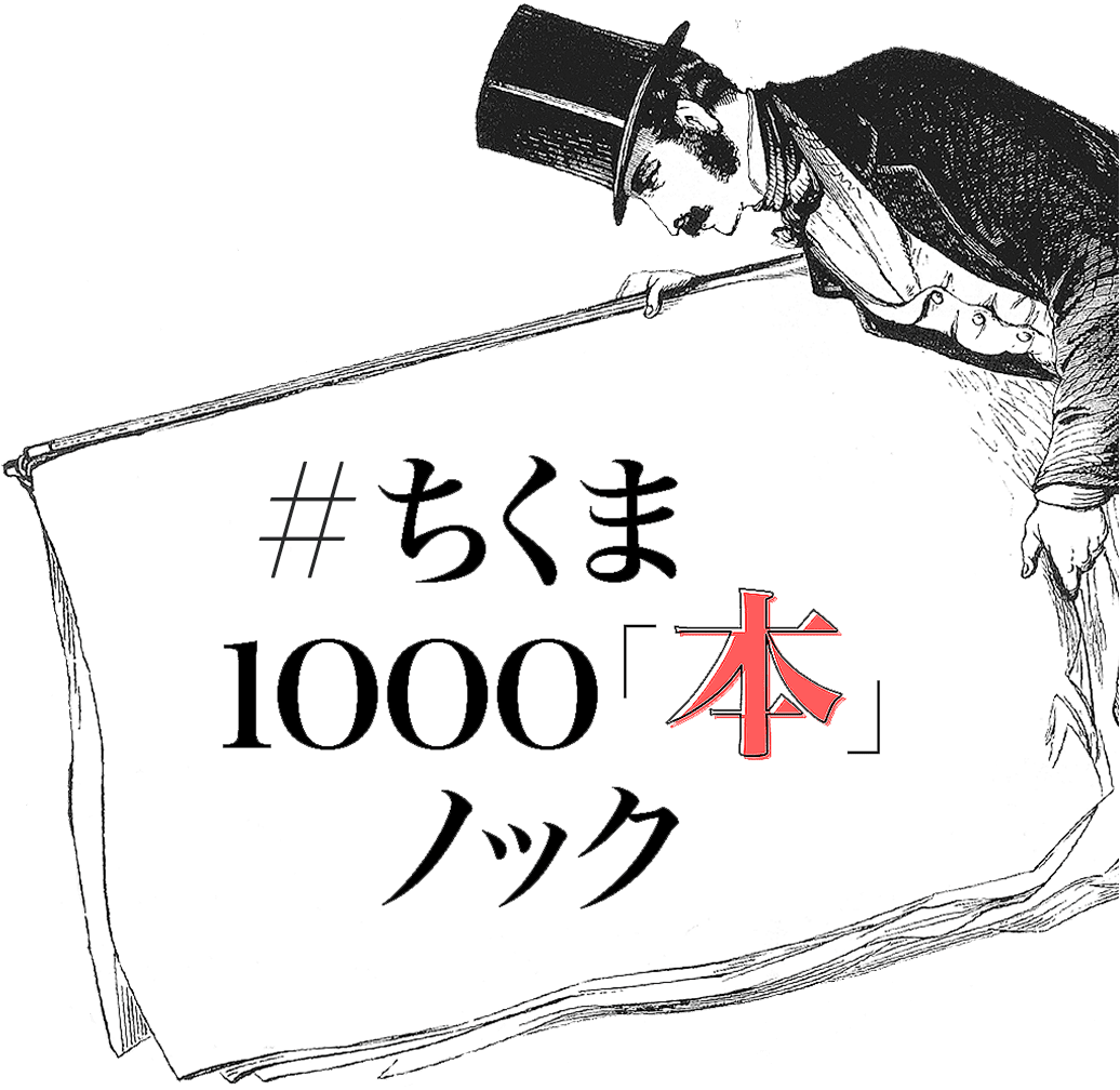 筑摩書房 ちくま 1000 本 ノックやってます で あなたは読んだの