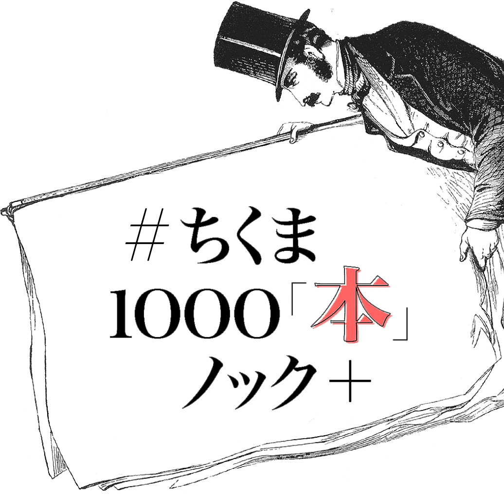ちくま 1000「本」ノック＋やってます。で、あなたは読んだの？