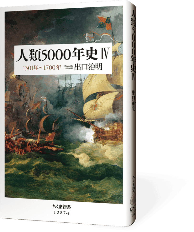 人類５０００年史 VI 1501年～1700年 帯なし書影