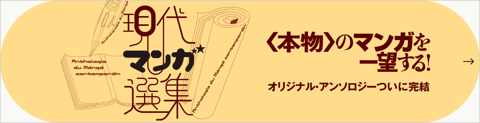 ちくま文庫 オリジナル･アンソロジー刊行開始 現代マンガ選集