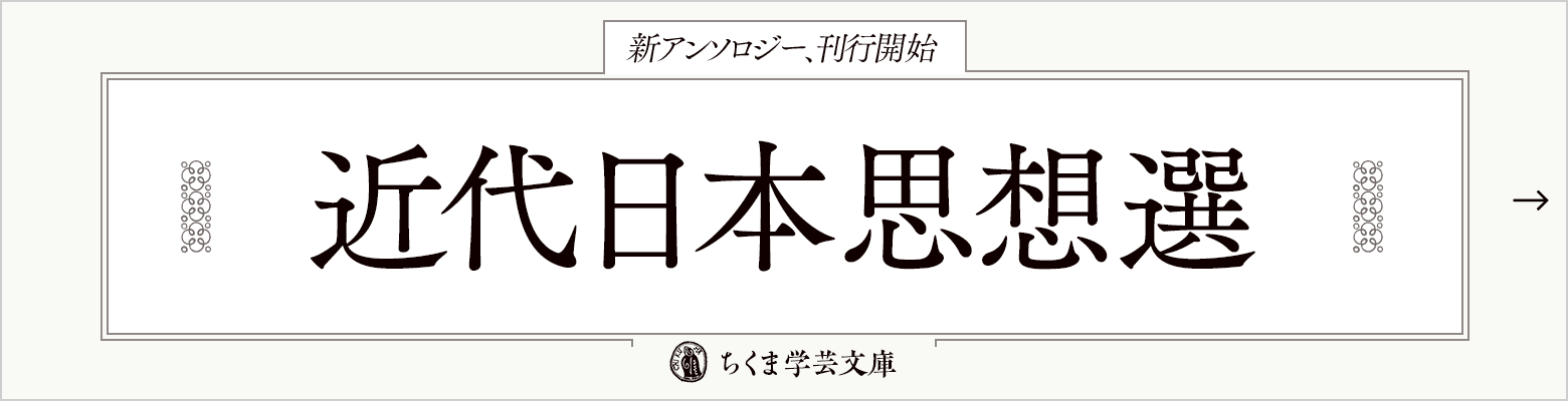 近代日本思想選 ちくま学芸文庫 新アンソロジー、刊行開始