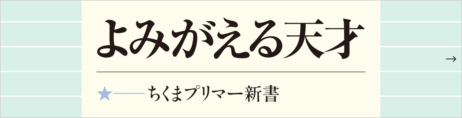 ちくまプリマー新書 新シリーズ、ついに始動 よみがえる天才