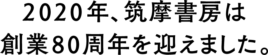 2020年、筑摩書房は創業80周年を迎えました。